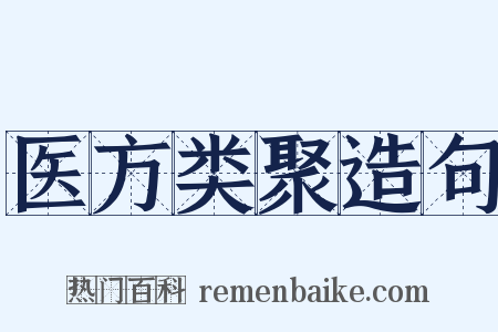 医方类聚造句是什么意思的图片